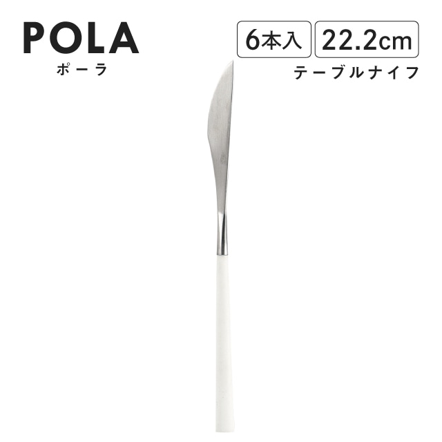 ポーラ テーブルナイフ マット ホワイト 6本入 Belo Inox（BI1209TBK）