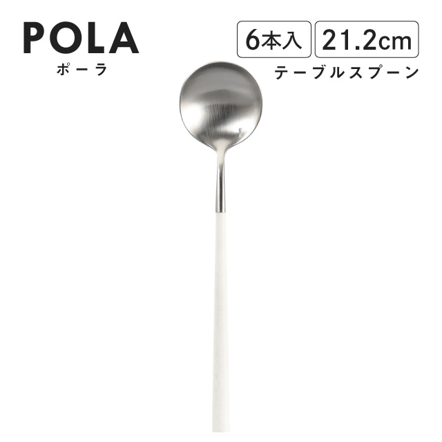 ポーラ テーブルスプーン マット ホワイト 6本入 Belo Inox（BI1209TBS）