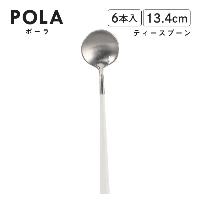 ポーラ ティースプーン マット ホワイト 6本入 Belo Inox（BI1209TS）