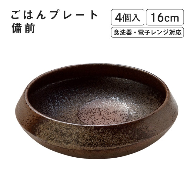 ごはんプレート 備前 4個入 M.STYLE（GP1601BR）