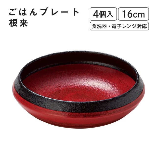 ごはんプレート 根来 4個入 M.STYLE（GP1601NE）