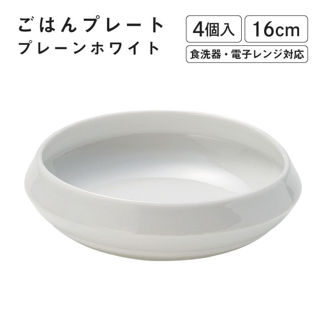 ごはんプレート プレーンホワイト 4個入 M.STYLE（GP1601PW）