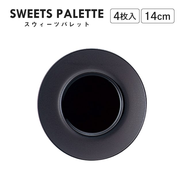 スウィーツパレット プレート ブラック 14cm 4枚入 M.STYLE（SW1451BK）