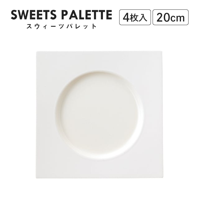 スウィーツパレット スクエアプレート ホワイト 20cm 4枚入 M.STYLE（SW2061WH）