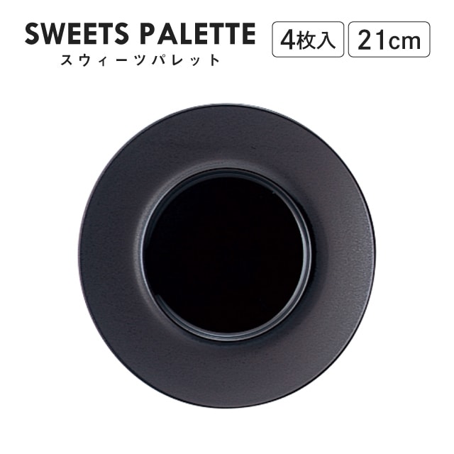 スウィーツパレット プレート ブラック 21cm 4枚入 M.STYLE（SW2151BK）