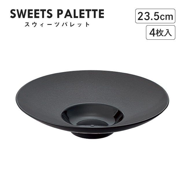 スウィーツパレット ワイドリムクーププレート ブラック 23.5cm 4枚入 M.STYLE（SW2362BK）