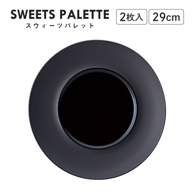 スウィーツパレット プレート ブラック 29cm 2枚入 M.STYLE（SW2951BK）