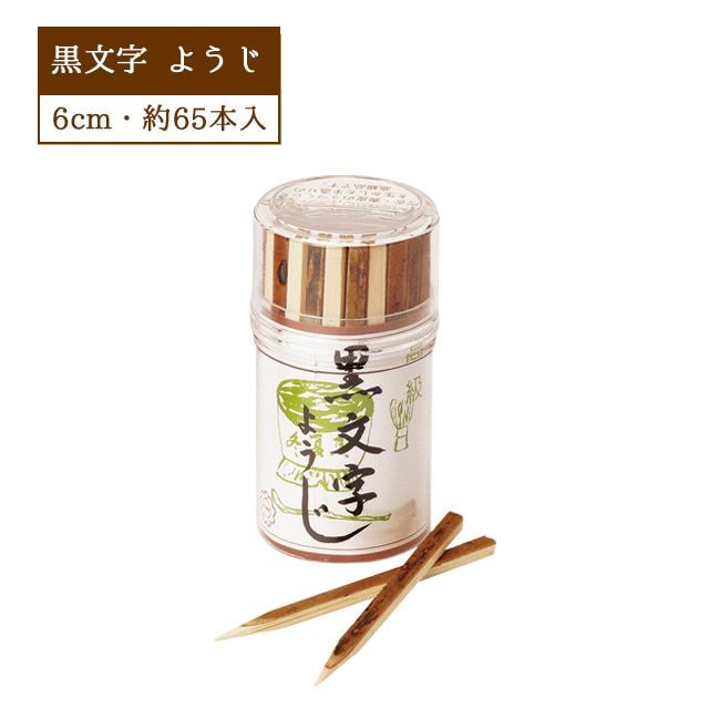 黒文字 ようじ 6cm 丸ケース入 約65本入×1筒（08223-1）
