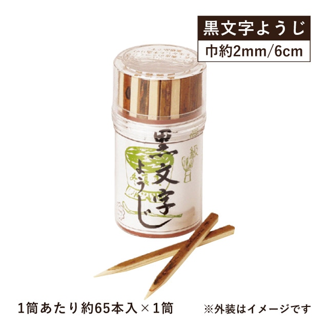 黒文字 ようじ 6cm 丸ケース入 約65本入×1筒（08223-1）