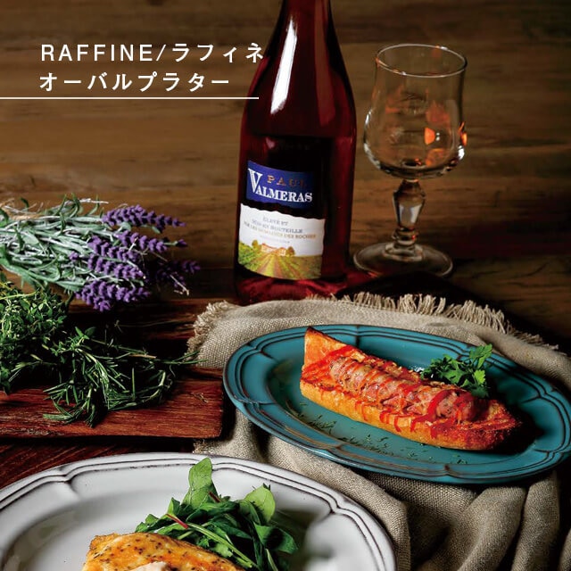 ラフィネ RAFFINE 25cm オーバル プラター 1枚 5色から選べる KOYO コーヨー（15910048）