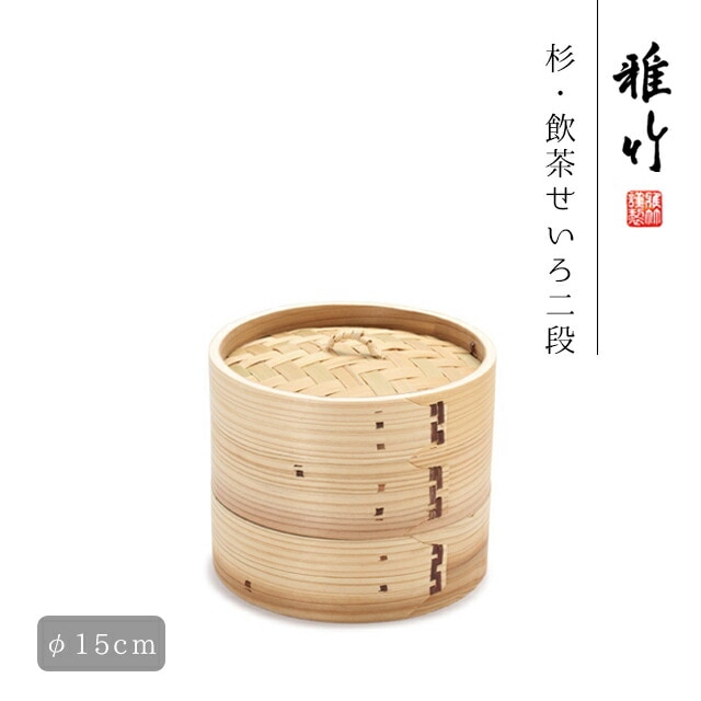 杉 飲茶せいろ5寸 15cm 雅竹(55-215）