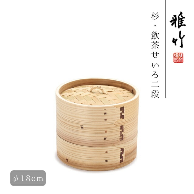 杉 飲茶せいろ6寸 18cm 雅竹(55-218）