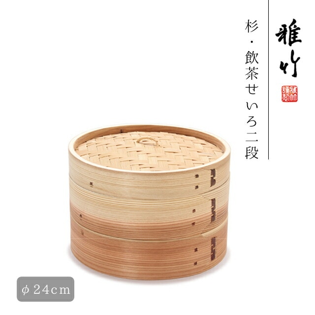 杉 飲茶せいろ8寸 24cm 雅竹(55-224）