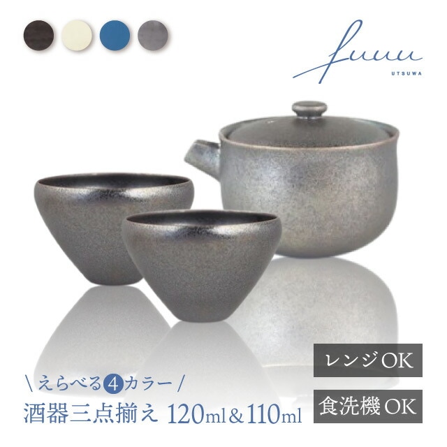 酒器三点揃 片口 120ml & 冷酒杯 110ml 選べる4色 fuuu 京焼 清水焼（COS-001-）
