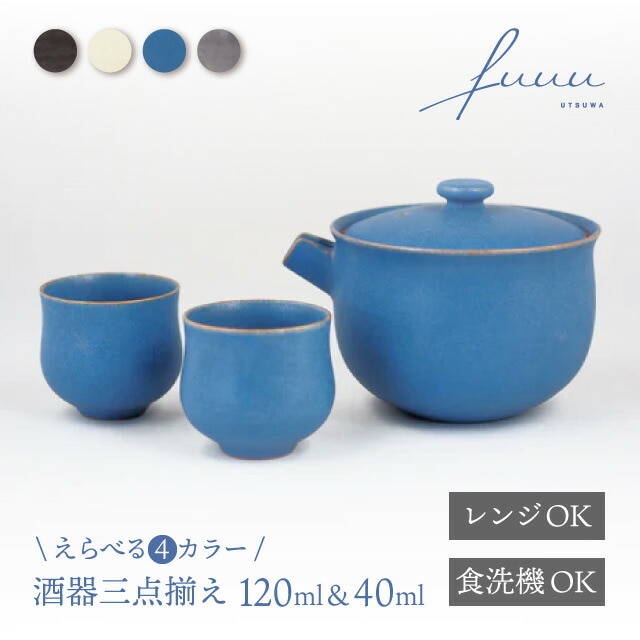 酒器三点揃 片口 120ml & お猪口 40ml 選べる4色 fuuu 京焼 清水焼（COS-002-）