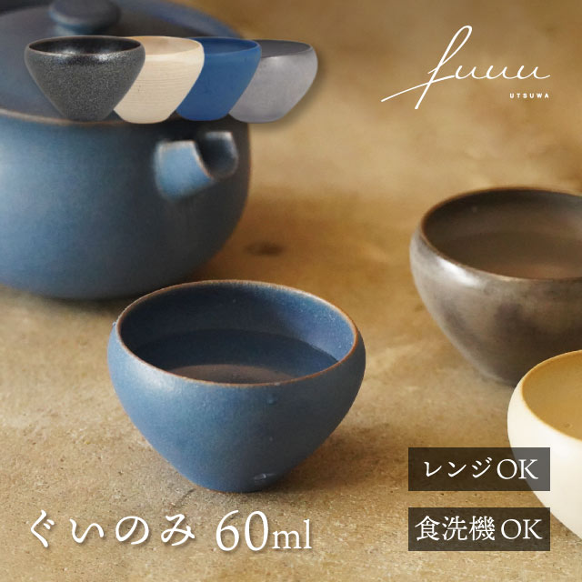 ぐいのみ 60ml 選べる4色 fuuu 京焼 清水焼（GUINOMI-BK・GUINOMI-WH・GUINOMI-BL・GUINOMI-GR）