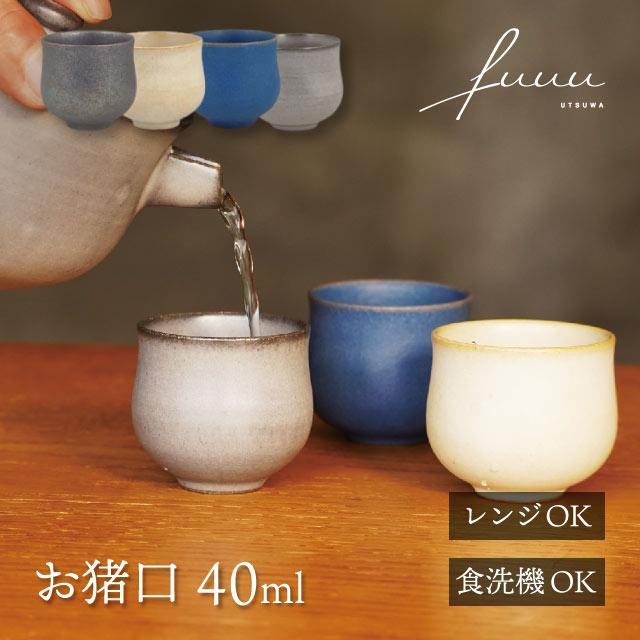 お猪口 40ml 選べる4色 fuuu 京焼 清水焼（OCHOKO-BK・OCHOKO-WH・OCHOKO-BL・OCHOKO-GR）