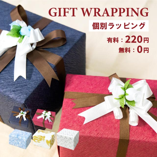 【個別ラッピング】有料・無料ギフトラッピング