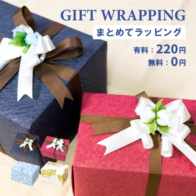 【まとめてラッピング】有料・無料ギフトラッピング