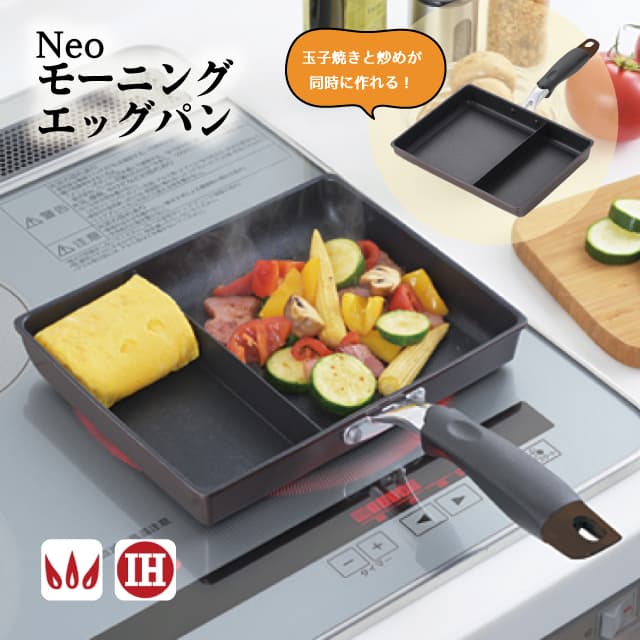 ネオモーニングエッグパン NME-02G 玉子焼き機 仕切り付きフライパン（0003192）