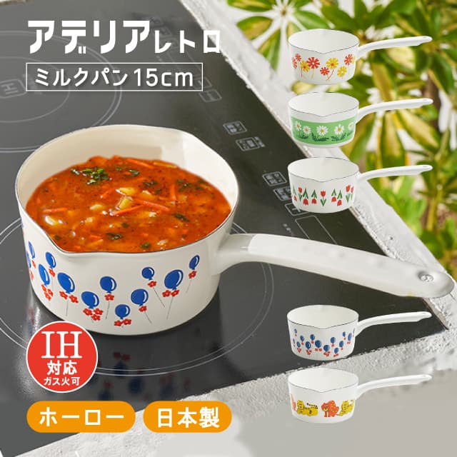 アデリアレトロ ミルクパン15cm 選べる5柄 ホーロー IH対応 ADR-21 ADR-22 ADR-23 ADR-24 ADR-25（1001960・1001961・1001962・1001963・1001964）