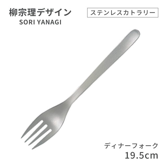 柳宗理デザイン ＃1250 ステンレスカトラリーシリーズ ディナーフォーク（469163）07-0523-0130
