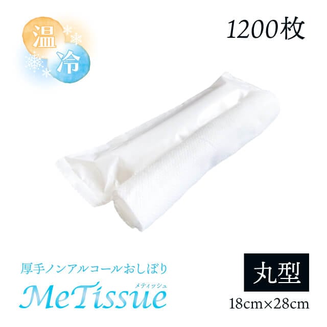厚手 使い捨ておしぼり 丸型 1200本 メティッシュ（METI-R-1ct）
