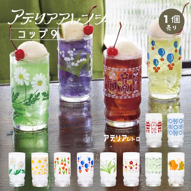 アデリアアレンジ コップ9 270ml ガラス 選べる柄 アデリアレトロ アデリア/石塚硝子（1024・1025・1026・1027・1028・1029・1045・1046・1030・1047）