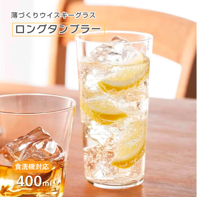 ロングタンブラー 薄づくりウイスキーグラス 400ml 1個・3個・6個・12個・60個 東洋佐々木ガラス