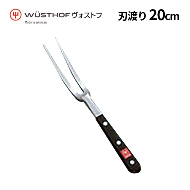 ヴォストフ DZ ミートフォーク 4411-20 20cm（370007）07-0262-1305