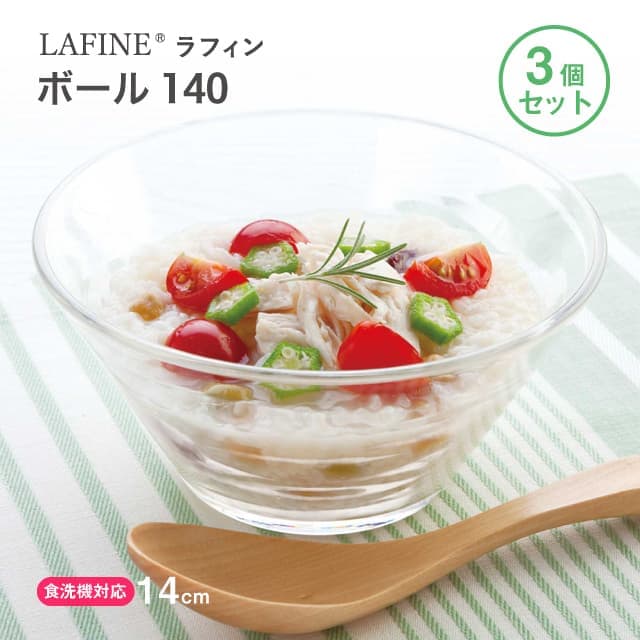 ボール140 3個セット LAFINE ラフィン 日本製 東洋佐々木ガラス（P-53301）