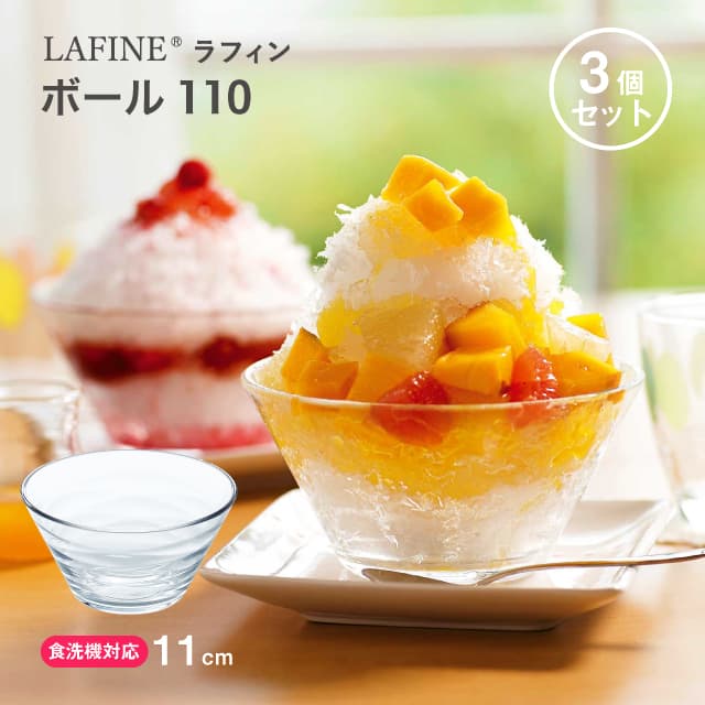 ボール110 3個セット LAFINE ラフィン 日本製 東洋佐々木ガラス（P-53302）