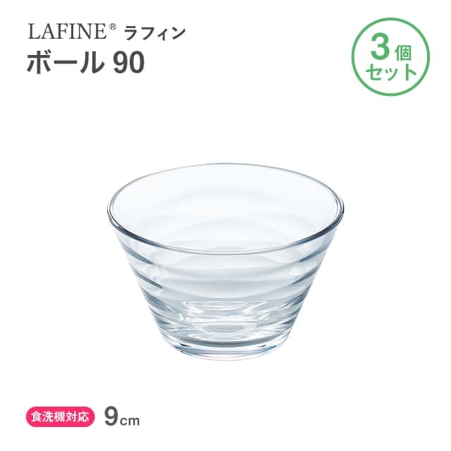 ボール90 3個セット LAFINE ラフィン 日本製 東洋佐々木ガラス（P-53303）