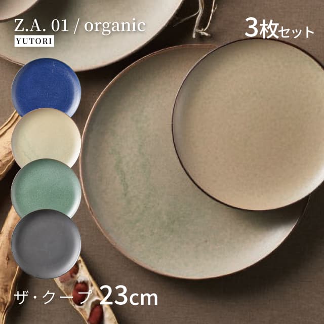 23cm ザ・クープ 3枚セット 選べる4色 Z.A.01/organic ゆとり YUTORI（8006-02・8007-02・8008-02・8009-02）