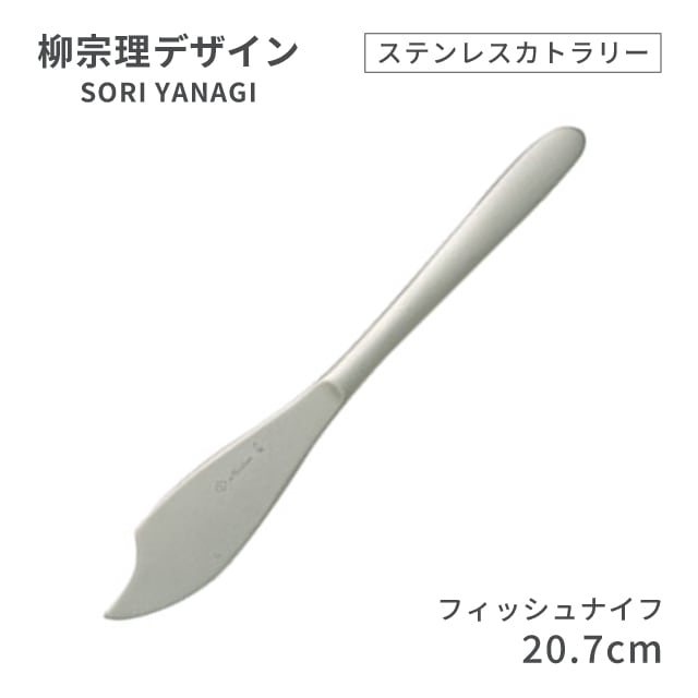 柳宗理デザイン ＃1250 ステンレスカトラリーシリーズ フィッシュナイフ（469137）07-0523-0104