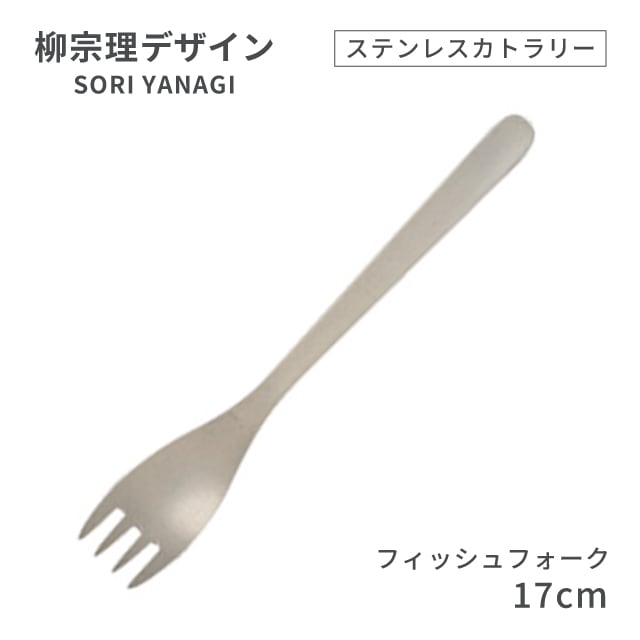 柳宗理デザイン ＃1250 ステンレスカトラリーシリーズ フィッシュフォーク（469138）07-0523-0105