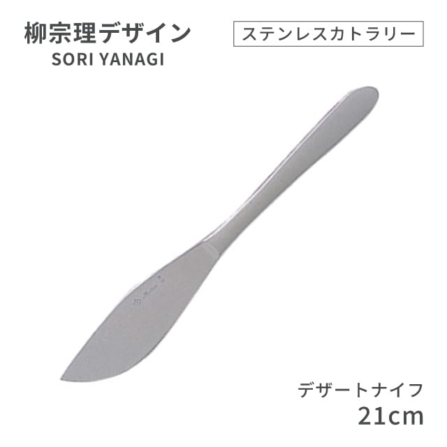柳宗理デザイン ＃1250 ステンレスカトラリーシリーズ デザートナイフ（469140）07-0523-0107