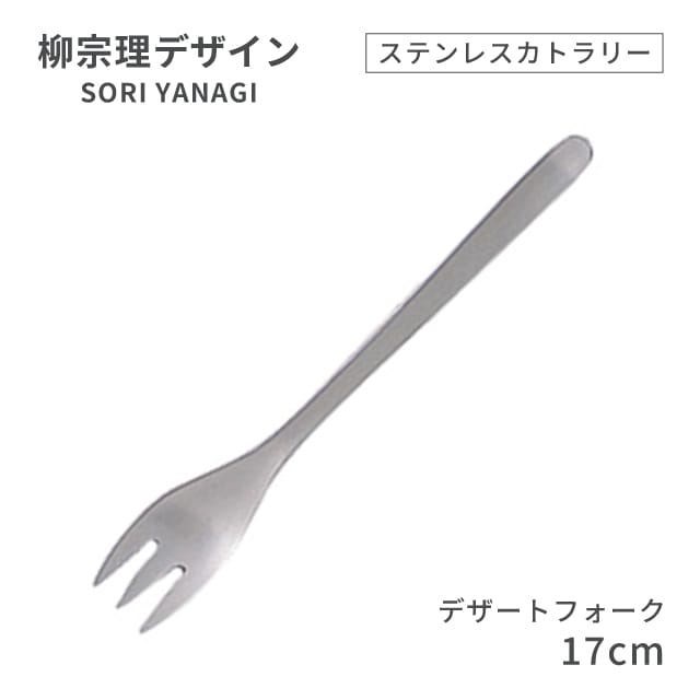 柳宗理デザイン ＃1250 ステンレスカトラリーシリーズ デザートフォーク（469141）07-0523-0108