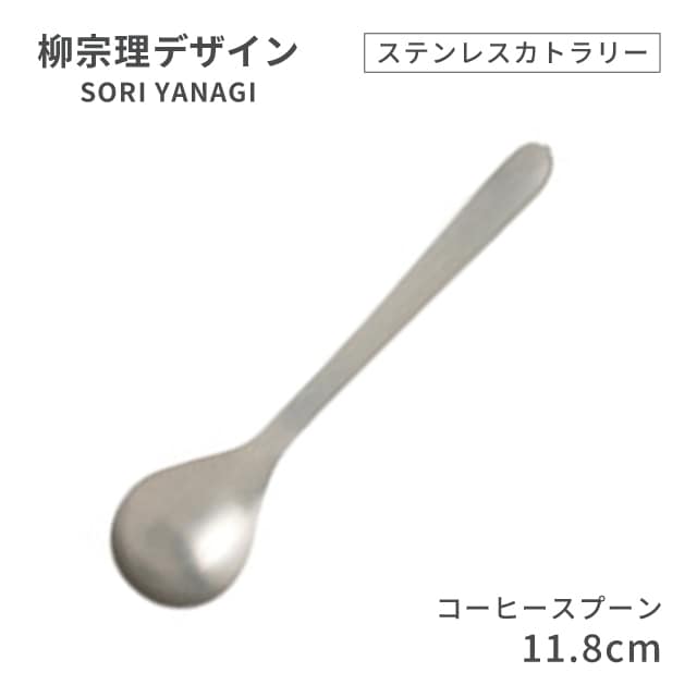 柳宗理デザイン ＃1250 ステンレスカトラリーシリーズ コーヒースプーン（469145）07-0523-0112