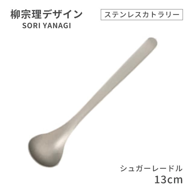 柳宗理デザイン ＃1250 ステンレスカトラリーシリーズ シュガーレードル（469148）07-0523-0115
