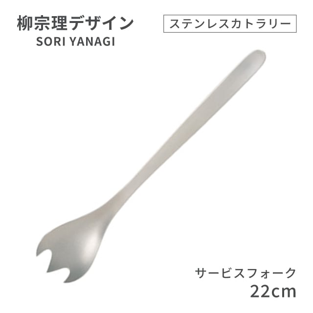 柳宗理デザイン ＃1250 ステンレスカトラリーシリーズ サービスフォーク（469151）07-0523-0118