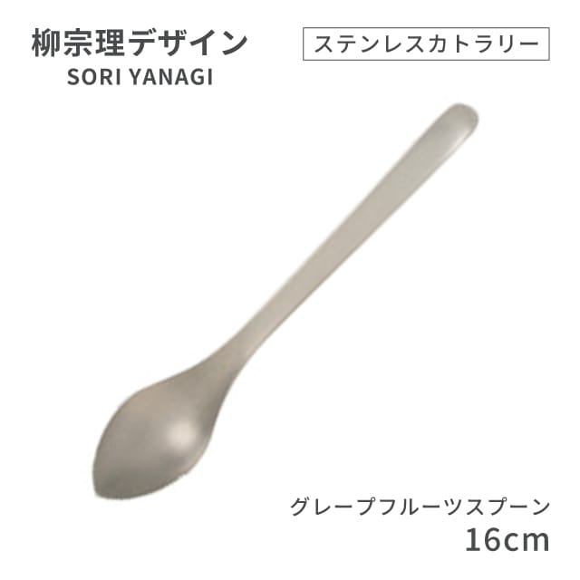柳宗理デザイン ＃1250 ステンレスカトラリーシリーズ グレープフルーツスプーン（469154）07-0523-0121