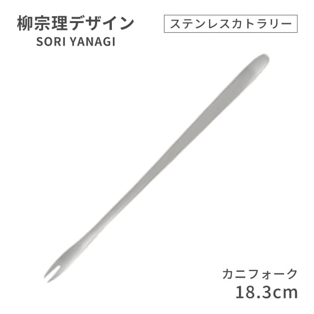 柳宗理デザイン ＃1250 ステンレスカトラリーシリーズ カニフォーク（469155）07-0523-0122