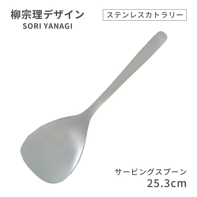 柳宗理デザイン ＃1250 ステンレスカトラリーシリーズ サービングスプーン（469158）07-0523-0125
