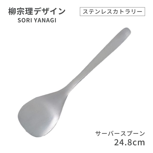 柳宗理デザイン ＃1250 ステンレスカトラリーシリーズ サーバースプーン（469159）07-0523-0126