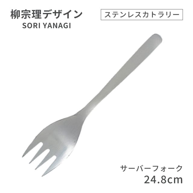 柳宗理デザイン ＃1250 ステンレスカトラリーシリーズ サーバーフォーク（469160）07-0523-0127