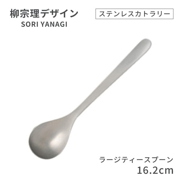 柳宗理デザイン ＃1250 ステンレスカトラリーシリーズ ラージティースプーン（469165）07-0523-0132