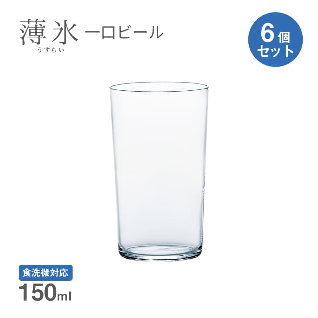 一口ビール ビールグラス 薄氷 150ml 6個セット 日本製 東洋佐々木ガラス（21105CS）