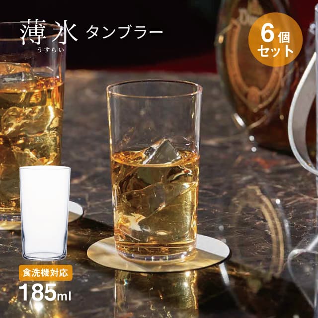 タンブラー 薄氷 185ml 6個セット 日本製 東洋佐々木ガラス（B-21106CS）