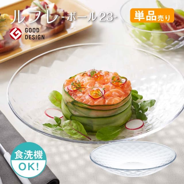 ボール23 単品売り ルフレ 日本製 東洋佐々木ガラス（P-50305-1pc）